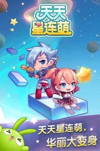 天天星连萌,天天星连萌下载